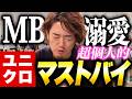 年間3000万円洋服を買うプロが選ぶ！ユニクロ個人的マストバイ！
