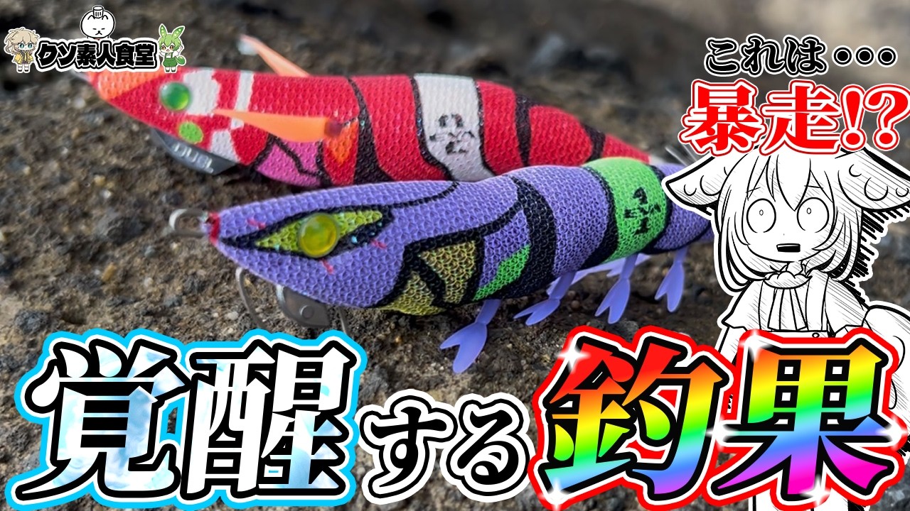 【エギング】釣果が覚醒するエギ「エヴァQ」