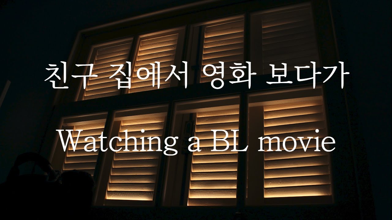 [SUB] BL ASMR | 친구 집에서 영화 보면서 (Pt.1) Watching BL movie | 女性向け | Korean Boyfriend ASMR