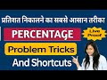 Percentage || Tricks/Shortcut/Formula || Percentage Problem Tricks And Shortcuts ||