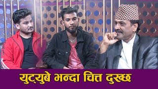 यूट्यूबे भन्दा चित्त दुक्छ | Bhagya Neupane | Shishir Bhandari