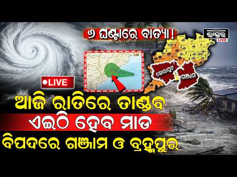 🔴Live: ଲ୍ୟାଣ୍ଡଫଲ ପ୍ରକ୍ରିୟା, ଭୟଙ୍କର ଦୃଶ୍ୟ ଭାଙ୍ଗିଗଲା ବିଶାଳ ଗଛ, ଉଡିଲା.. Cyclone Arnab Live
