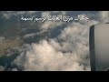جئنك مزمن الغيث نرسم بسمة في قلب هذأ الكون ولأحداق جئنك مزمن الغيث نرسم بسمة في قلب هذأ الكون ولأحداق