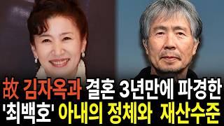 Download Lagu 김자옥과 결혼 3년만에 파경한 가수 최백호 재혼한 아내의 정체와 재산수준 MP3