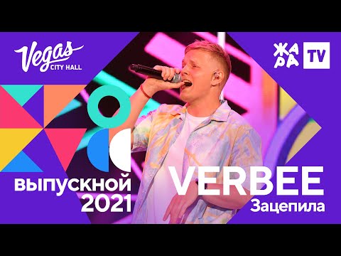 VERBEE - Зацепила /// Crocus Выпускной 09.07.2021