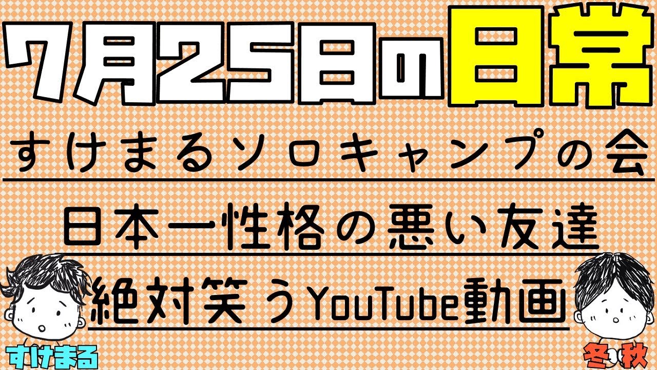 日常ラジオ すけまるソロキャンプの会 日本一性格の悪い友達 絶対に笑うyoutube動画 21年7月25日の日常 Youtube