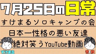 日常ラジオ すけまるソロキャンプの会 日本一性格の悪い友達 絶対に笑うyoutube動画 21年7月25日の日常 Youtube