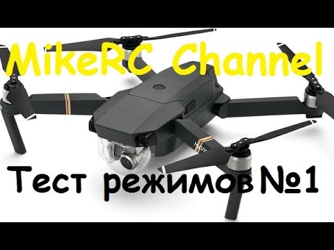 Квадрокоптер DJI Mavic Pro | Тест режимов RTH, TapFly, POI, CoorseLock | MikeRC 2017 FHD