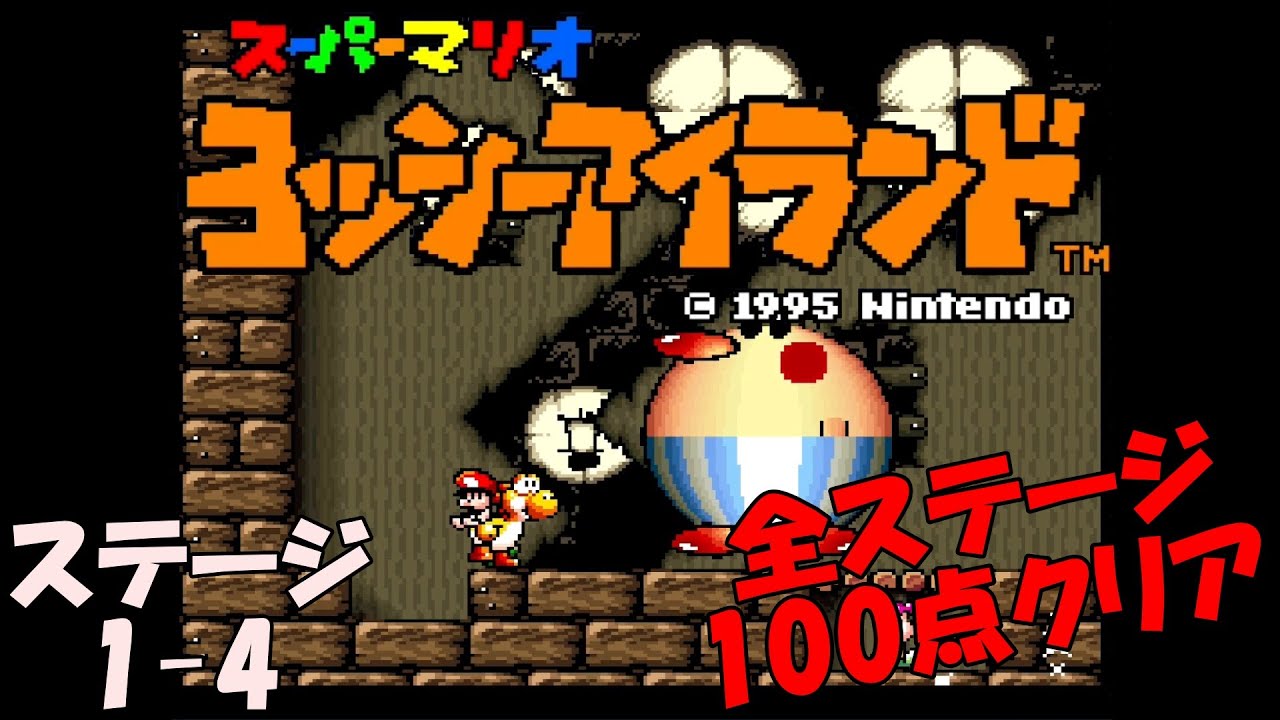 ヨッシーアイランド】ステージ1-4 ビッグドンブリのとりで【全ステージ
