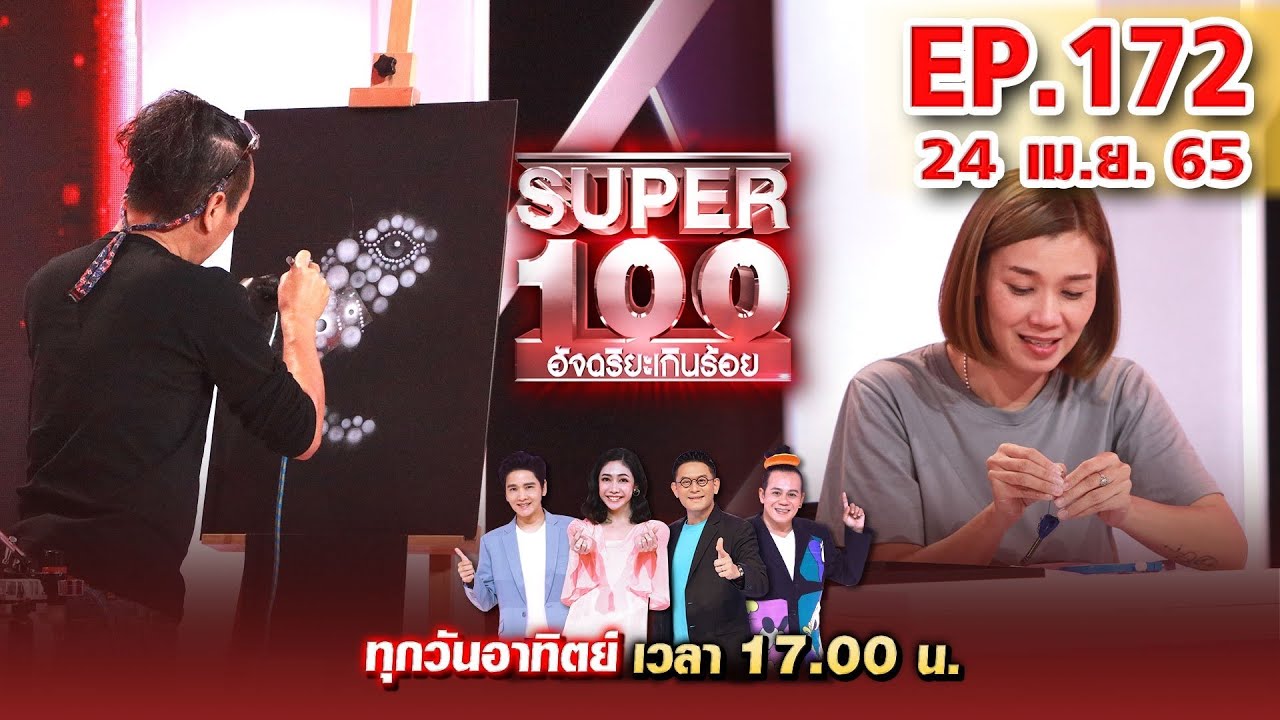 Super 100 อัจฉริยะเกินร้อย | EP.172 | 24 เม.ย. 65 Full HD