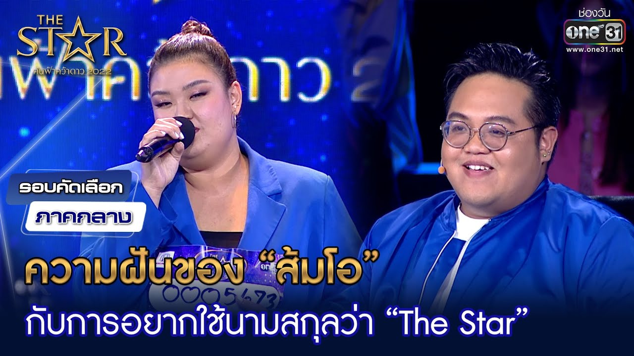 “ส้มโอ”  อยากใช้นามสกุล “The Star” | HIGHLIGHT The Star ค้นฟ้าคว้าดาว 2022 EP.4 | 13 พ.ย. 65 | one31