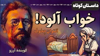 داستان صوتی "خواب آلود" نوشته آنتوان چخوف