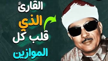 تلاوة آسطورية رهيبة هزت ارجاء المكان - عبد الباسط عبد الصمد - تلاوة جننت المستمعين😱 !! جودة عالية ᴴᴰ