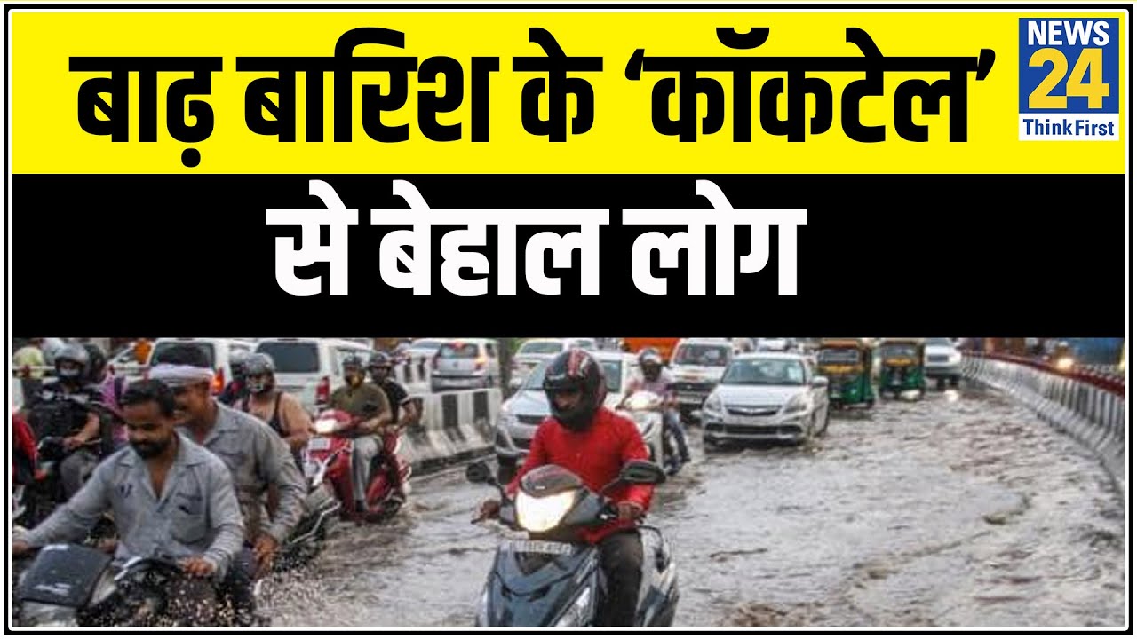 बाढ़ बारिश के ‘कॉकटेल’ से बेहाल लोग, पानी से थम गई वाहनों की रफ्तार || News24