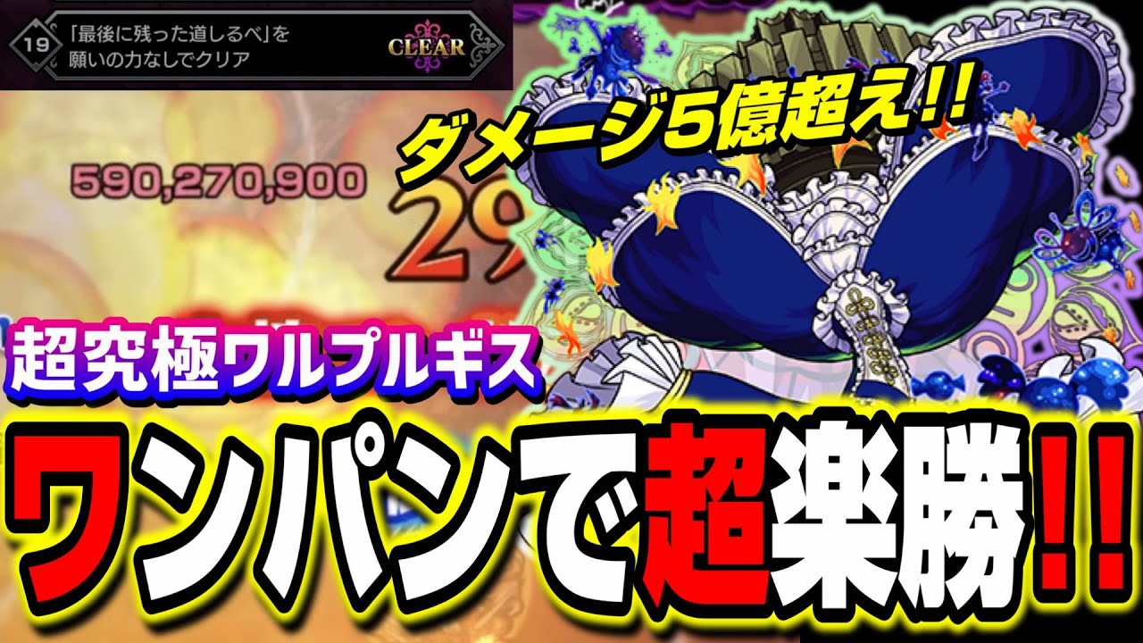 超楽勝 超究極ワルプルギスの夜 ミッション願いの力なしでクリア ワンパン攻略方法も モンスト Youtube 超楽勝 超究極ワルプルギスの夜 ミッション願いの力なしでクリア ワンパン攻略方法も モンスト Youtube