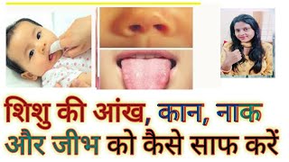 शिशु की जीभ,आंख,नाक और कान को कैसे साफ करें || How To Clean Baby's Eyes, Ear, Nose And Tongue