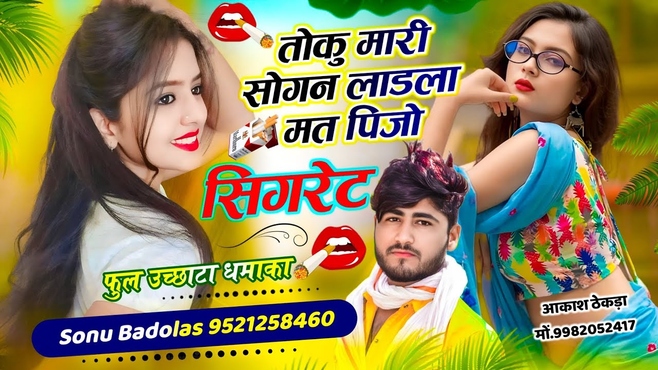 फुल उच्छाटा धमाका // तोकु मारी सोगन लाडला मत पिजो सिगरेट // Sonu Badolas // सुपरहिट सोंग 