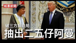 城寨新聞 II 4/6/26:美伊當前不戰不和局勢對侵爺十分不利 攻擊科威特機場大數威嚇波斯灣國家 藉他們之手向美國施壓 產油國成為伊朗人質 要破局必須組成波斯灣聯軍攻打伊朗 美國直接攻擊伊朗經濟設施