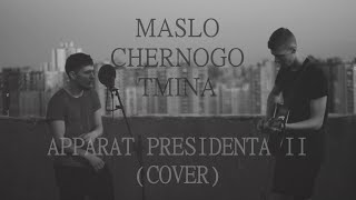 масло черного тмина - аппарат президента 2 (cover)