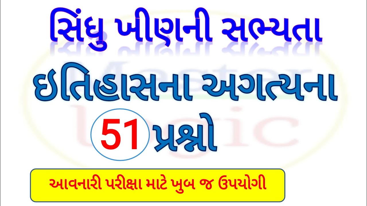 Hadappan sanskruti gk in gujarati || sindhu khin || history gk in gujarati || ઈતિહાસ જનરલ નોલેજ