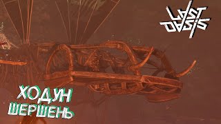 ХОДУН ШЕРШЕНЬ Hornet Walker  - Last Oasis Выживание #39