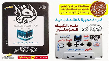 القارئ الشيخ || محمد المحيسني ||  قـراءة خـاشعـة باكيـة مـميـزة  || لسور طـه والأنبياء والمؤمنون