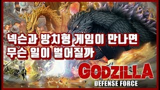 [신작게임 인스턴트 3분리뷰] #18 고질라 디펜스 포스 - 무섭지 않은 괴수와 친절한 넥슨씨 screenshot 3