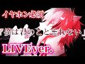 タイムカプセル/莉犬くん〖すとぷり〗《LIVE風》