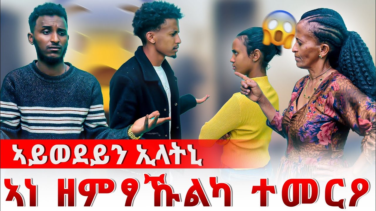 🔴🚨ወላዲተይ ዘምፀኹልካ ጓል ተዘይትምርዖ😨 ካብ ገዛይ ውፀለይ ኢላትኒ😱😨