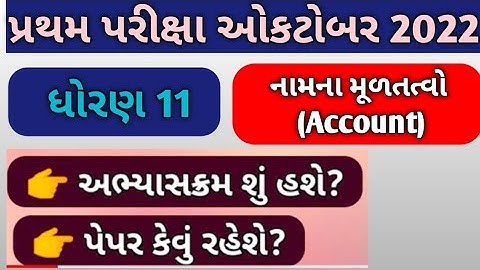 Std 11th Namana Multatvo Pratham Pariksha / Paper solution October 2022