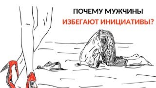 Почему мужчина морозится? Почему мужчина пассивен в отношениях? Как активировать интерес мужчины?