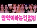【カナルビ】 NiziU - 만약이라는 건 없어 (What if) 歌詞 日本語 가사
