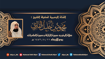 مغربية يوم الأربعاء سورة الزلزلة وسورة العاديات تلاوة خاشعة للشيخ محمود خليل القارئ 11-8-1442