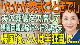 「たかが葬式で！」夫の葬式を欠席し義両親との海外旅行を優先した息子夫婦”キャンセル料もったいないだろ”→帰国後、息子夫婦は全てを失い半狂乱に【シニアライフ】【60代以上の方へ】