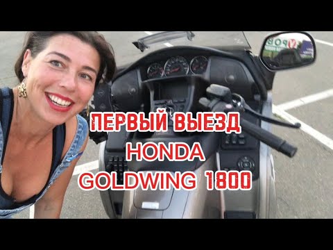 ПЕРВЫЙ ВЫЕЗД. Honda GoldWing 1800