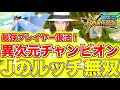 6回チャンピオンJのルッチ神プレイ！真似できないw