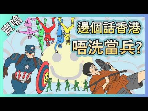 誰跟你說香港是不要當兵的？ － 兵仔的後裔 | EP. 2 | Miles 賣噢