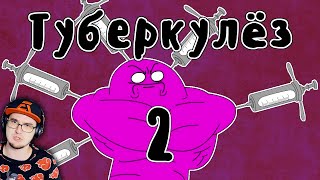 видео: Лечение Туберкулеза ► Мудреныч (история на пальцах) (часть 2) | Реакция картинка: Лечение Туберкулеза ► Мудреныч (история на пальцах) (часть 2) | Реакция