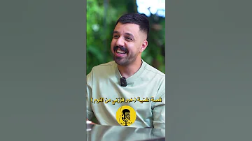 قصة اغنية خبر فززني من النوم بودكاست نجاح مدينتي العراق كركوك ترند 