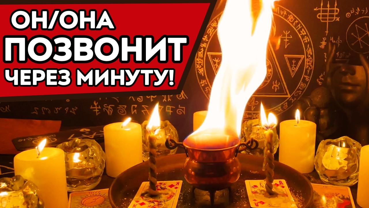 😍ОН/ОНА БУДЕТ СХОДИТЬ ПО ТЕБЕ С УМА‼️⏰МГНОВЕННЫЙ ЛЮБОВНЫЙ ВЫЗОВ НА ЗВОНОК, СООБЩЕНИЕ, ВСТРЕЧУ‼️