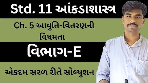 Std 11 Stat Ch 5 | ધોરણ 11 State Chapter 5 | વિભાગ E સોલ્યુશન | Class 11 Statistics Ch 5 Section E