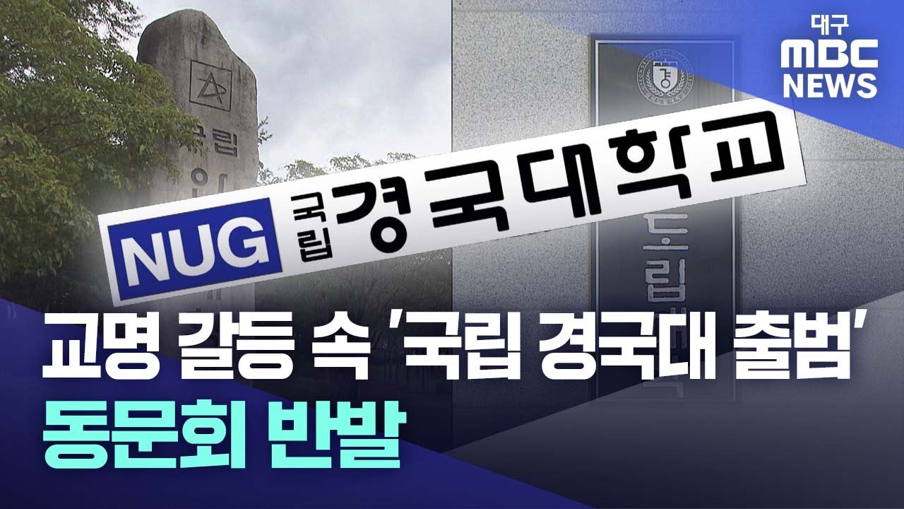 교명 갈등 속 '국립 경국대 출범'.. 동문회 반발 | 대구MBC뉴스