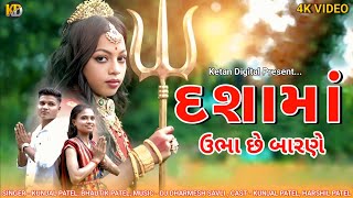 Download Lagu દશામાં ઉભા છે બારણે | Kunjal Patel | Dashama New Video Song | Dashama New Letest Song 2025 MP3 Download Lagu દશામાં ઉભા છે બારણે | Kunjal Patel | Dashama New Video Song | Dashama New Letest Song 2025 MP3