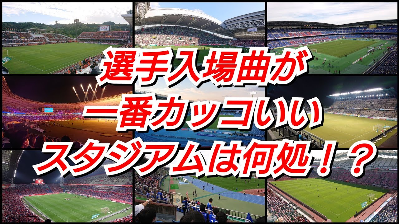 J1リーグのカッコいい選手入場曲ランキングTOP5！※独断で選んでおります(笑)