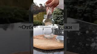 отбеливание кожи #рецепт #лайфак #кожа #shortvideo