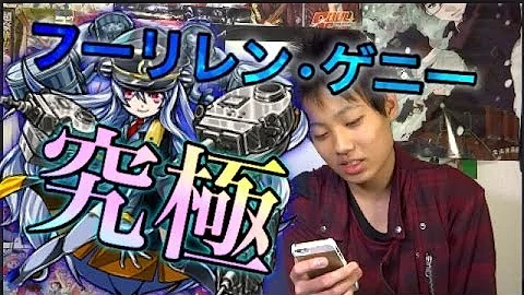 モンスト フーリレン ゲニー