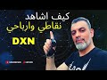 كيف اشاهد نقاطي وارباحي الشهرية سلسلة شرح سستم شركة Dxn العالمية 