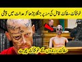 سفاک قاتلوں کی عدالت میں پیشیوں کے لمحات  | Dangerous Criminals In Courts