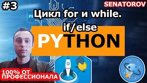 🚀 Python С НУЛЯ. #3 | Уроки для начинающих. | Изучаем цикл for и while. Условные конструкции.if/else