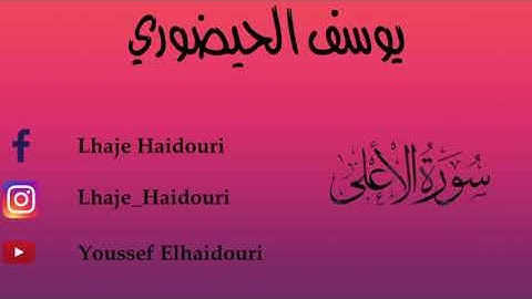 القارئ يوسف الحيضوري سورة الأعلى إمام تراويح في مسجد الطاهري بحي بوركون أنفا الدار البيضاء